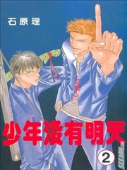 少年没有明天