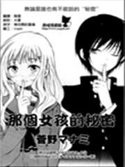 那个女孩的秘密
