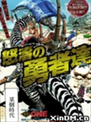 怒涛的勇者们