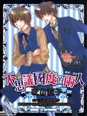 不思议国度的两人