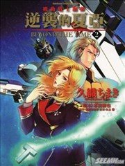 逆袭的夏亚Beyond the Time