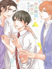 擦身而过的原因