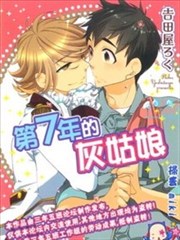 第七年的灰姑娘