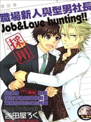 职场新人与型男社长