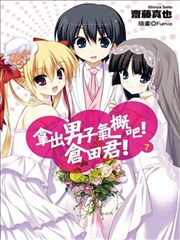 拿出男子气概吧仓田君