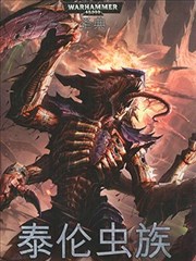 战锤40K六版规则书：泰伦虫族