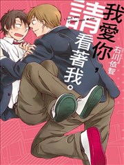 我爱你，请看着我。