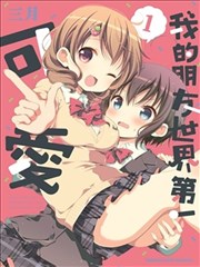 我的朋友世界第一可愛