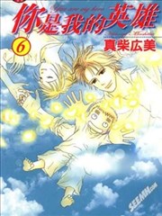 你是我的英雄