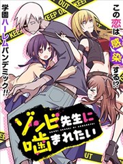 好想被僵尸老师咬一口