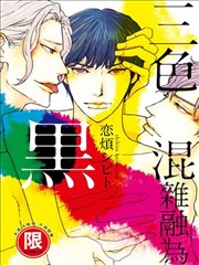 三色混杂融为黑