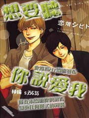 想要听你说爱我