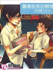 图书股长的恋情