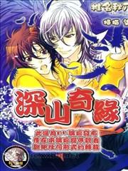 深山奇缘