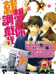 就想要你調戲我