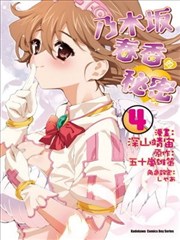 乃木坂春香的秘密