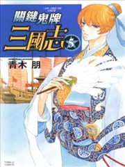 關鍵鬼牌三國志