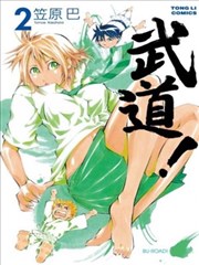 武道! 