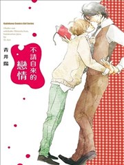 不请自来的恋情