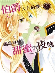 伯爵大人最爱甜蜜的夜晚