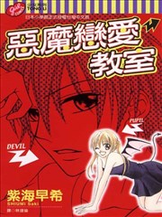 恶魔恋爱教室