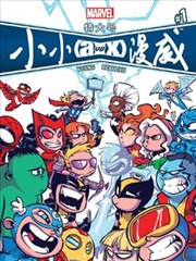 特大号小小漫威