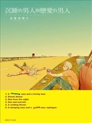 沉睡的男人与恋爱的男人