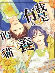 我是有人养的猫