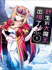 野生的最終BOSS出現了