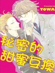 秘密的甜蜜互换