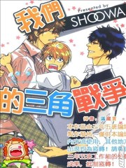 我們的三角戰爭