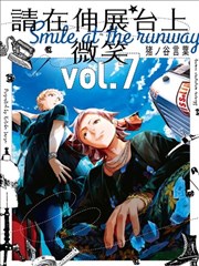 請在伸展臺上微笑