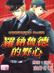 罗纳鲁德的野心