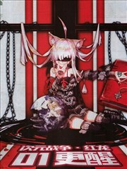 次元战争·红龙