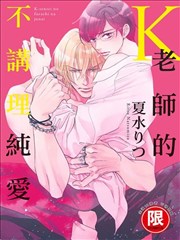 K老师的不讲理纯爱