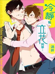 冷静点，立花同学。 