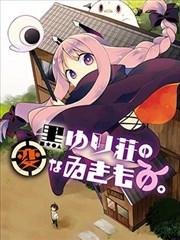 黑百合庄的怪生物