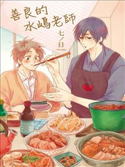 善良的水嶋老师