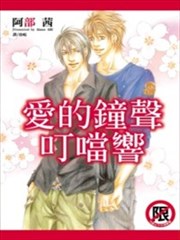 爱的钟声叮当响