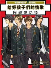 给好孩子们的情歌