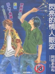 闪亮的情人眼波