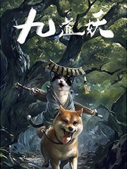 九道妖