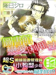 图书馆恋爱〔利用〕法