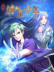 极品修真少年