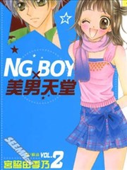 NG BOY×美男天堂