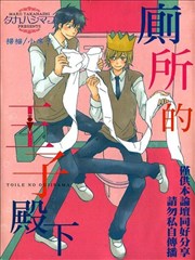厕所的王子殿下