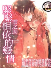 紧紧相依的恋情