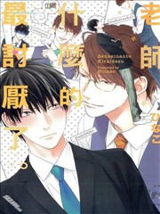 老师什么的最讨厌了