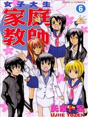 女子大生家庭教師