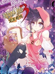 斗罗大陆3龙王传说